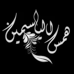 Аватар канала همس الياسمين°•