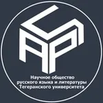 Аватар канала انجمن علمی گروه زبان روسی دانشگاه تهران