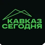 Аватар канала Кавказ Сегодня