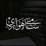 Аватар канала قناة || أبي عائشة سامي هوايري