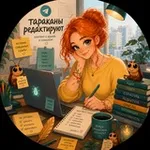 Аватар канала Тараканы редактируют 📝 | Литературный редактор Софа Хартманн