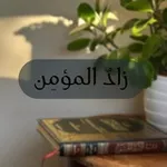 Аватар канала ⋆｡˚ زادُ المؤمِن ˚｡⋆