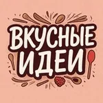 Аватар канала Вкусные идеи 👩‍🍳 ✨