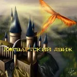 Аватар канала Хогвартский движ