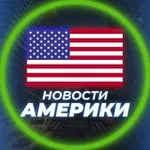 Аватар канала Новости США | Америки 🇺🇸