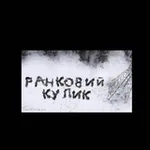 Аватар канала РАНКОВИЙ КУЛИК