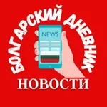 Аватар канала 🇧🇬 БОЛГАРИЯ И МИР • НОВОСТИ БОЛГАРИИ НА РУССКОМ ЯЗЫКЕ СЕГОДНЯ. Проект канала Болгарский дневник