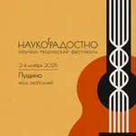Аватар канала Наукоградостно. Фестиваль, который объединяет