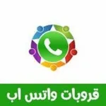 Аватар канала 💯 💯 نشر روابط مجموعات واتساب 💯 💯