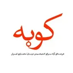 Аватар канала کوبه