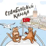 Аватар канала Стамбульский канал