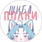Аватар канала Шиба | Полки