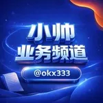 Аватар канала 小帅业务频道@okx333