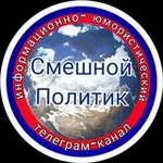 Аватар канала Смешной Политик