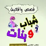 Аватар канала قصص عربية واعترافات جريئة