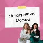 Аватар канала Мероприятия | Нетворкинг | Москва