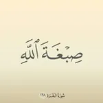 Аватар канала ((صِبْغَةَ اللَّهِ ً ))
