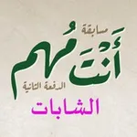 Аватар канала أنت مهم 2 (للشابات)