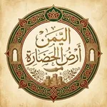 Аватар канала اليمن أرض الحضارة