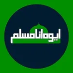 Аватар канала ايوه انا مسلم
