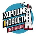Аватар канала Хорошие новости | Магадан
