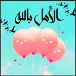 Аватар канала 🌸 ؛" الْأَمَـــل بِاللـّٰــه"؛ 🌸