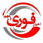 Аватар канала اخبار فوری / مهم 🔖