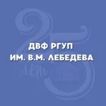 Аватар канала ДВФ РГУП им. В.М. Лебедева