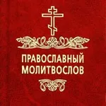 Аватар канала Православный Молитвослов | Молитвы
