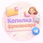 Аватар канала Копилка фрилансера | Freelance Cool