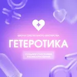 Аватар канала Гетеротика - школа сексуального мастерства