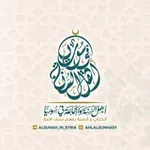 Аватар канала أهل السُّنة في سورية