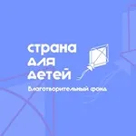 Аватар канала Страна для детей | Благотворительный фонд