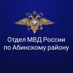 Аватар канала Отдел МВД России по Абинскому району