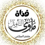 Аватар канала قناة مأوى التأويل على منهاج الكتاب والسنة 📚 🗒
