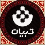 Аватар канала (همسان گزینی تبیان)