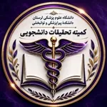 Аватар канала کمیته تحقیقات و فناوری دانشجویی دانشکده پیراپزشکی و توانبخشی لرستان