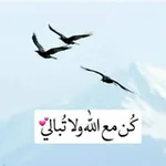Аватар канала كُن مع الله ولاتُبالي 💕 🕊