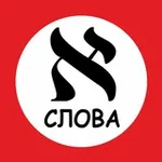 Аватар канала Слова на иврите каждый день