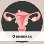 Аватар канала О лечении миом