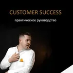 Аватар канала Customer success на русском