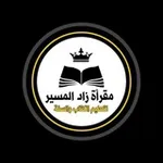 Аватар канала زاد المسير لتعليم الكتاب والسنة