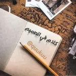 Аватар канала كلام في الصميم ❤️