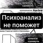 Аватар канала Психоанализ не поможет