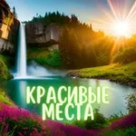 Аватар канала Красивые места на земле