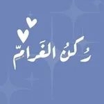 Аватар канала رُكن الغَرامِ .