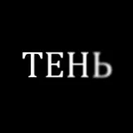 Аватар канала ТЕНЬ
