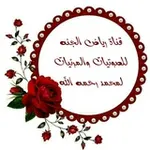 Аватар канала رياض الجنه للصوتيات والمرئيات
