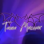 Аватар канала ТАША МИСНИК║с любовью 💜