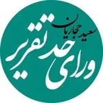 Аватар канала و‌راى حد تقرير | سعيد حجاريان